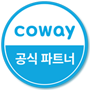 코웨이 공식파트너 마크